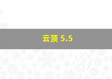 云顶 5.5